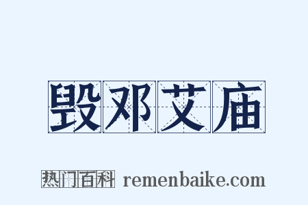 毁邓艾庙是什么意思的图片